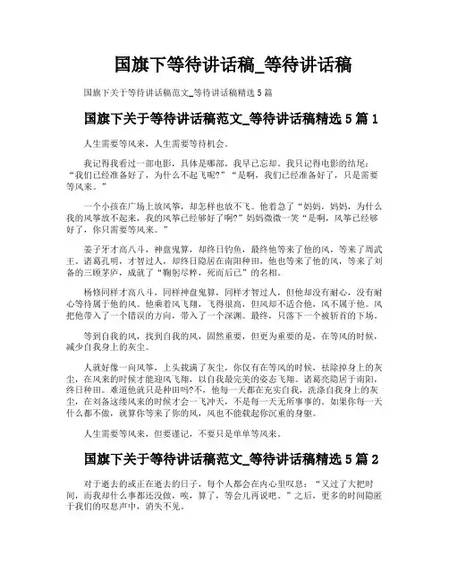 国旗下等待讲话稿等待讲话稿