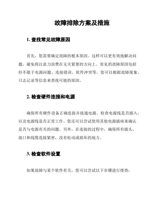 故障排除方案及措施