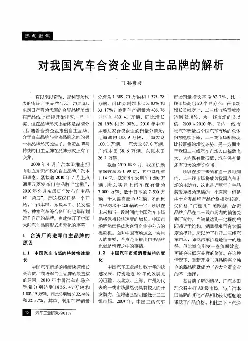对我国汽车合资企业自主品牌的解析