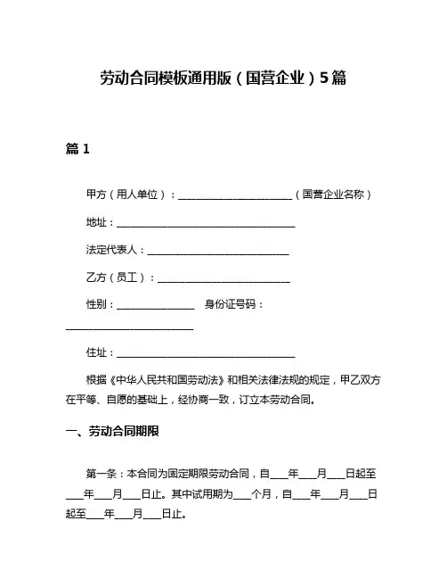 劳动合同模板通用版(国营企业)5篇