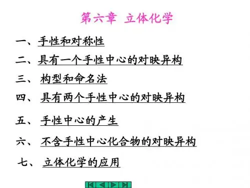第六章 立体化学