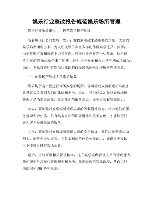 娱乐行业整改报告规范娱乐场所管理