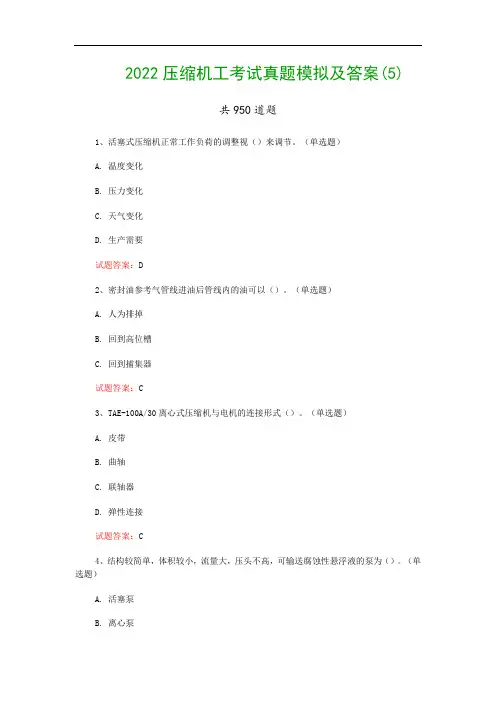 2022压缩机工考试真题模拟及答案(5)