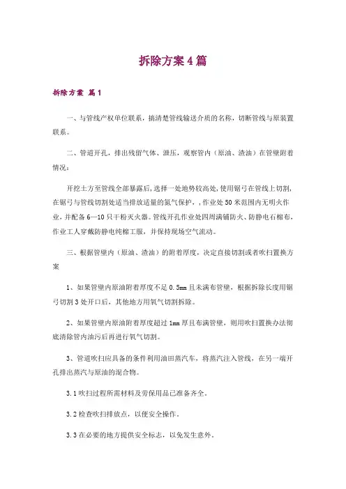 拆除方案4篇_5