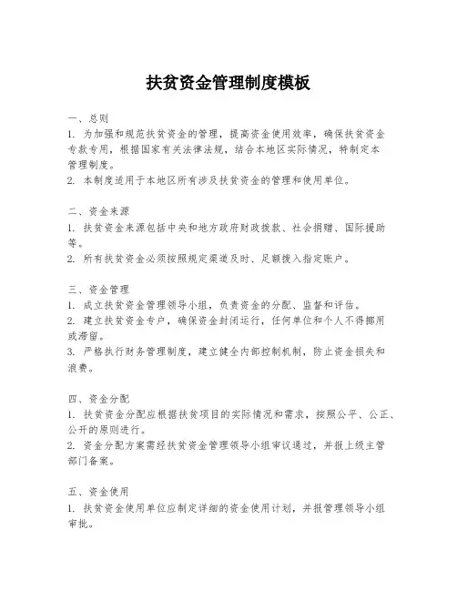 扶贫资金管理制度模板