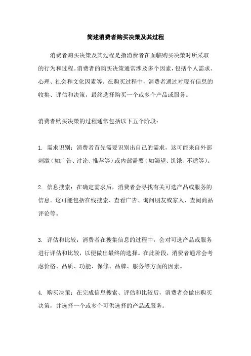 简述消费者购买决策及其过程