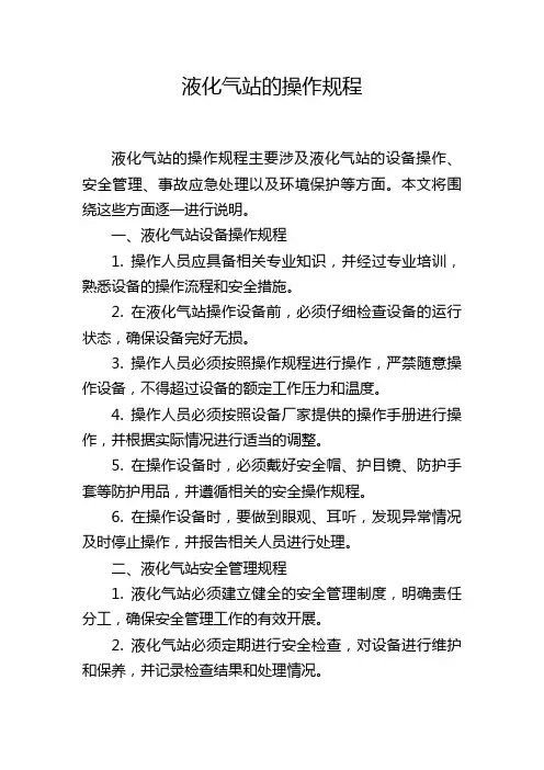 液化气站的操作规程