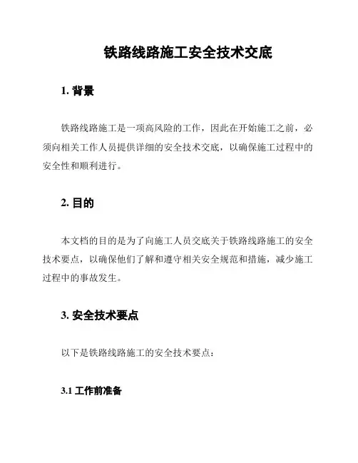 铁路线路施工安全技术交底