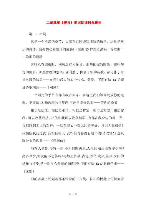 二胡独奏《赛马》串词朗诵词报幕词
