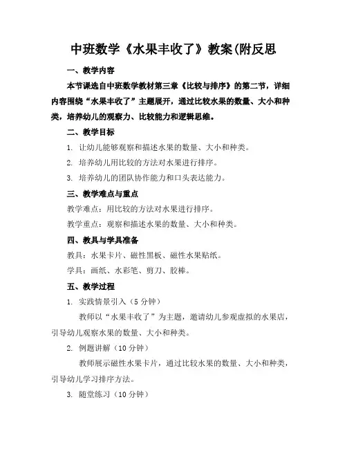 中班数学《水果丰收了》教案(附反思