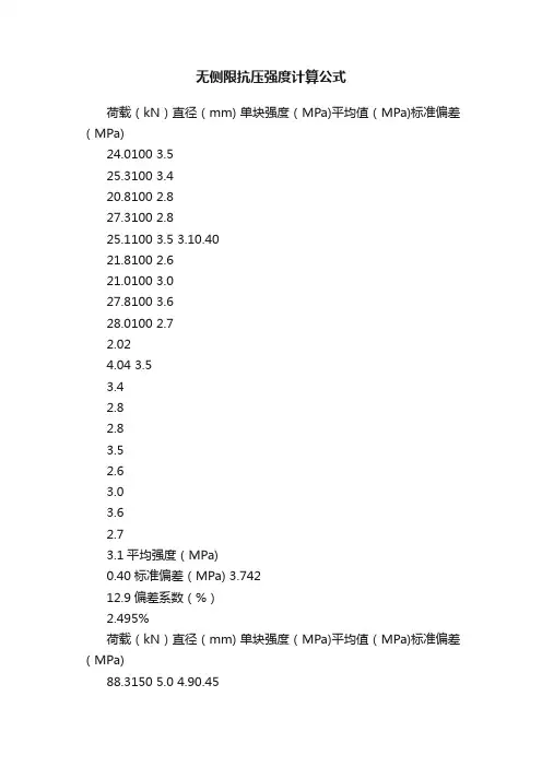 无侧限抗压强度计算公式