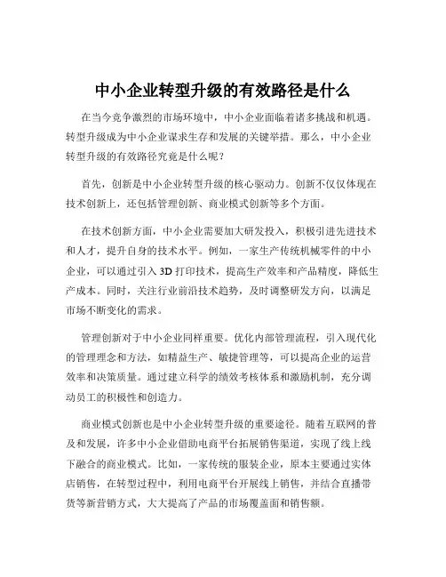 中小企业转型升级的有效路径是什么