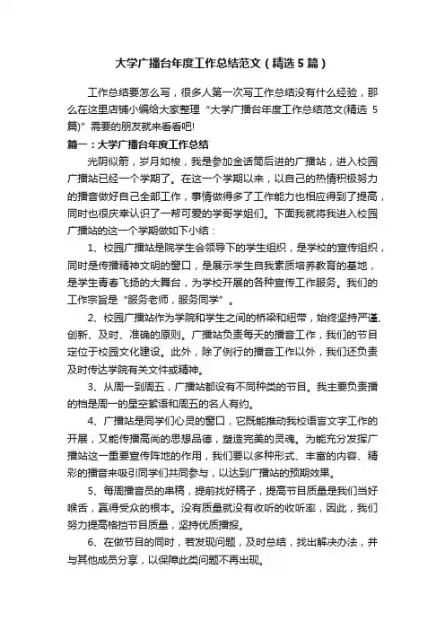 大学广播台年度工作总结范文（精选5篇）