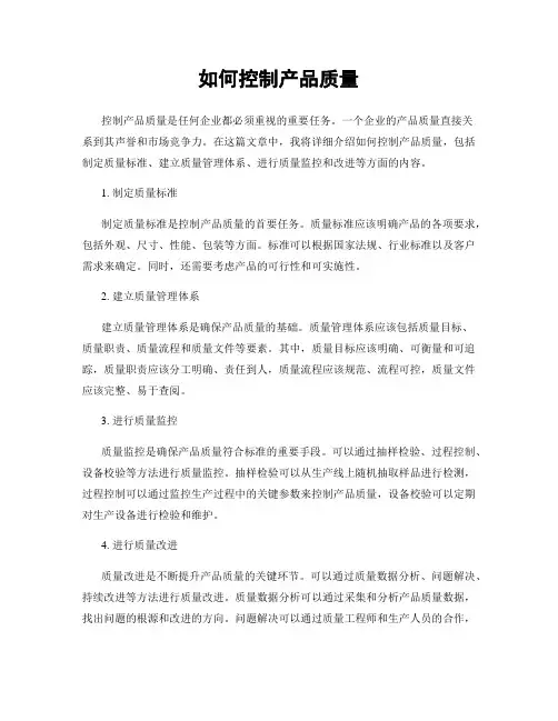 如何控制产品质量