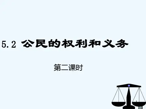 公民的权利和义务-PPT