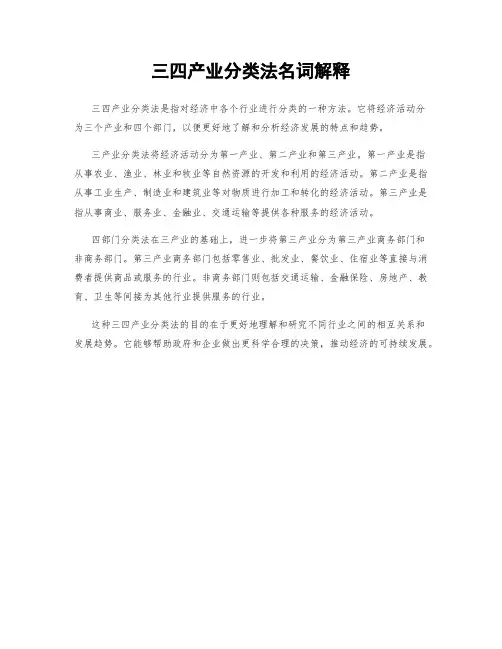 三四产业分类法名词解释