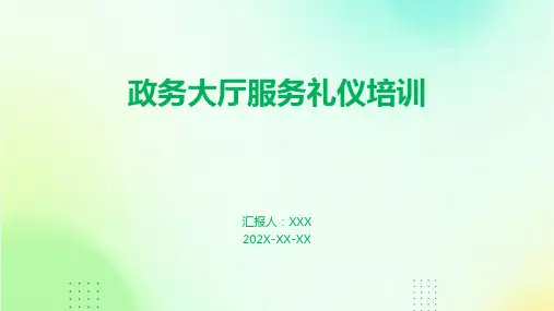 政务大厅服务礼仪培训ppt课件