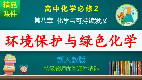 环境保护与绿色化学_课件
