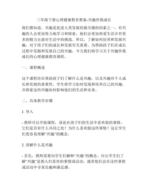 三年级下册心理健康教育教案-兴趣伴我成长