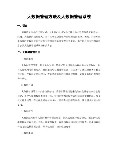 大数据管理方法及大数据管理系统