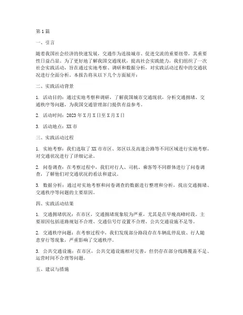 社会实践活动交通报告(3篇)