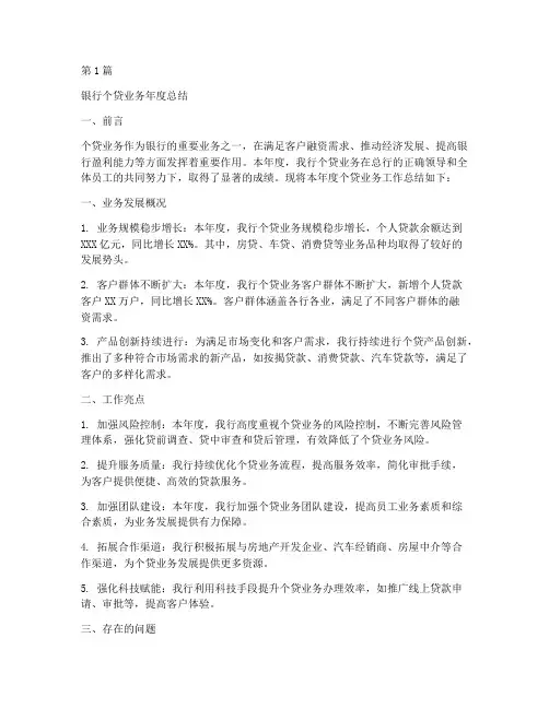 银行个贷业务年度总结(3篇)