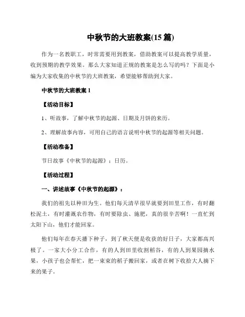 中秋节的大班教案(15篇)