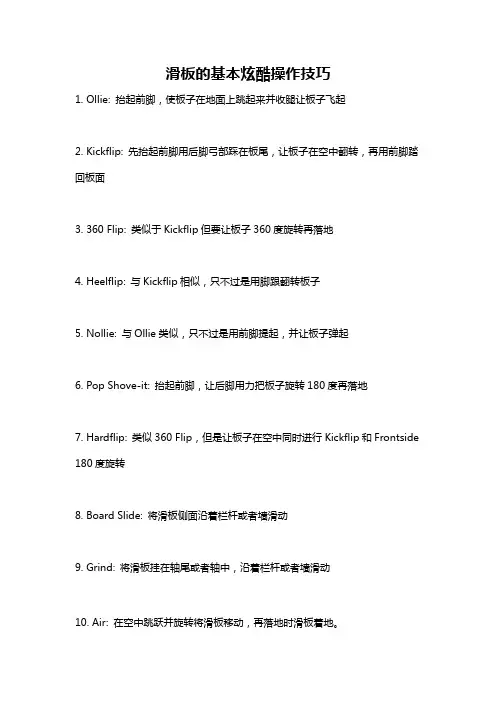 滑板的基本炫酷操作技巧
