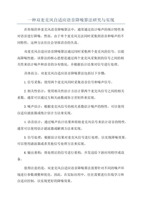 一种双麦克风自适应语音降噪算法研究与实现