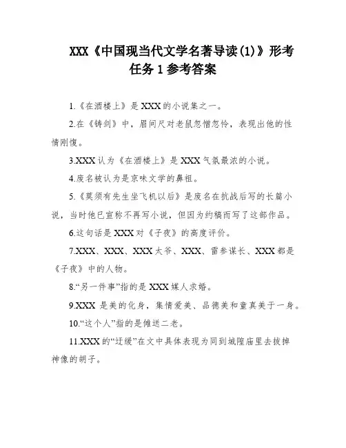 XXX《中国现当代文学名著导读(1)》形考任务1参考答案
