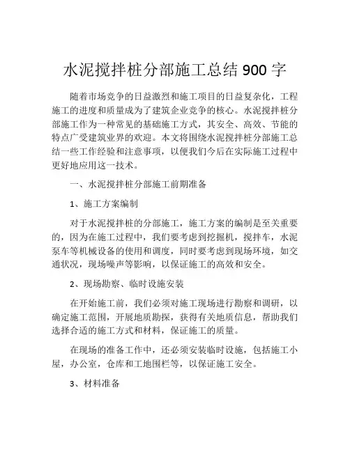 水泥搅拌桩分部施工总结900字