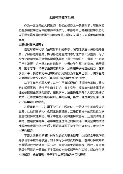金属材料教学反思（精选5篇）