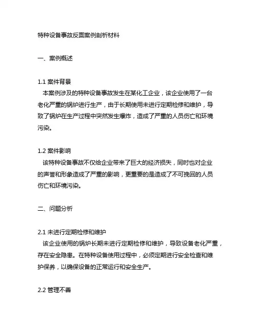 特种设备事故反面案例剖析材料