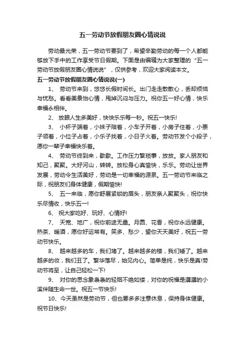 五一劳动节放假朋友圈心情说说