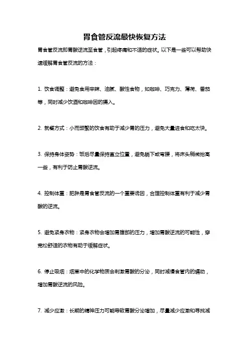 胃食管反流最快恢复方法