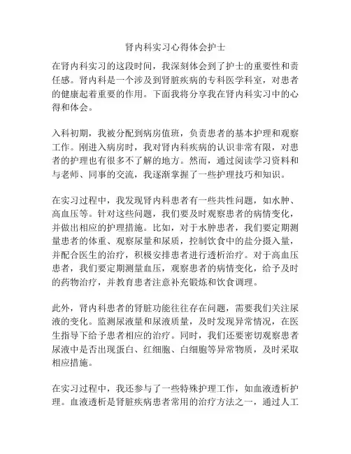 肾内科实习心得体会护士