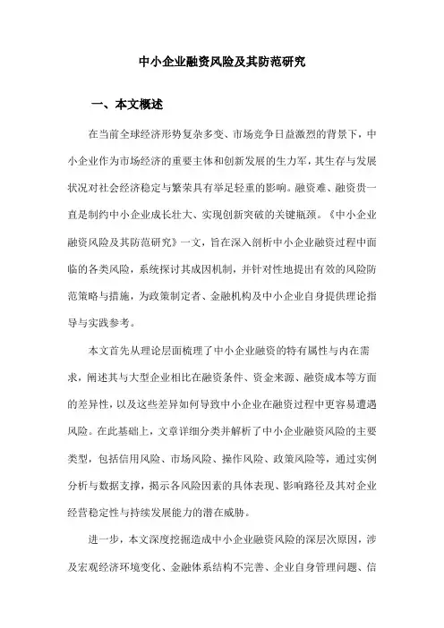 中小企业融资风险及其防范研究