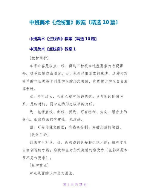 中班美术《点线面》教案(精选10篇)