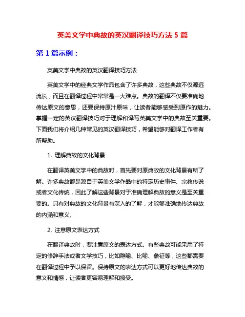 英美文学中典故的英汉翻译技巧方法5篇