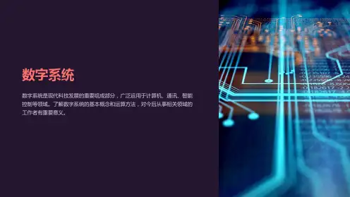 《数字系统》课件