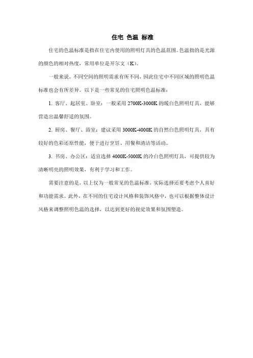住宅 色温 标准