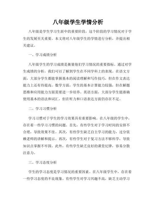 八年级学生学情分析
