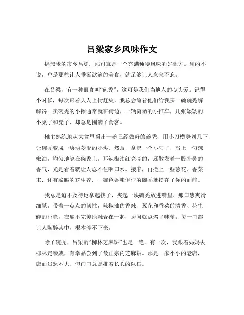 吕梁家乡风味作文