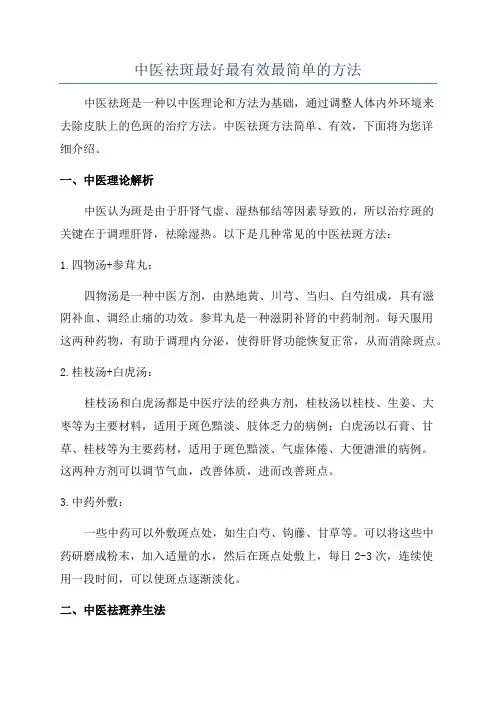 中医祛斑最好最有效最简单的方法