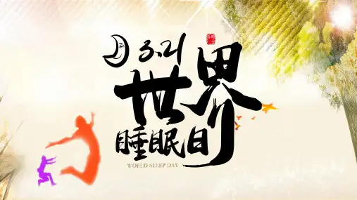 世界睡眠日主题班会PPT课件