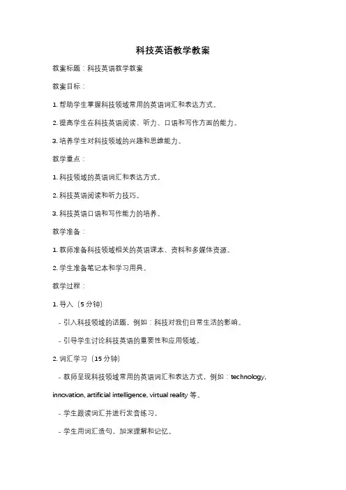 科技英语教学教案