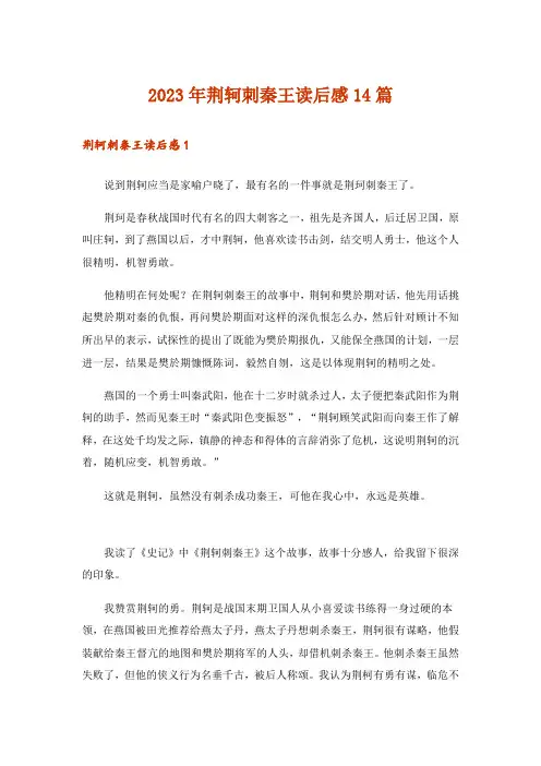 2023年荆轲刺秦王读后感14篇