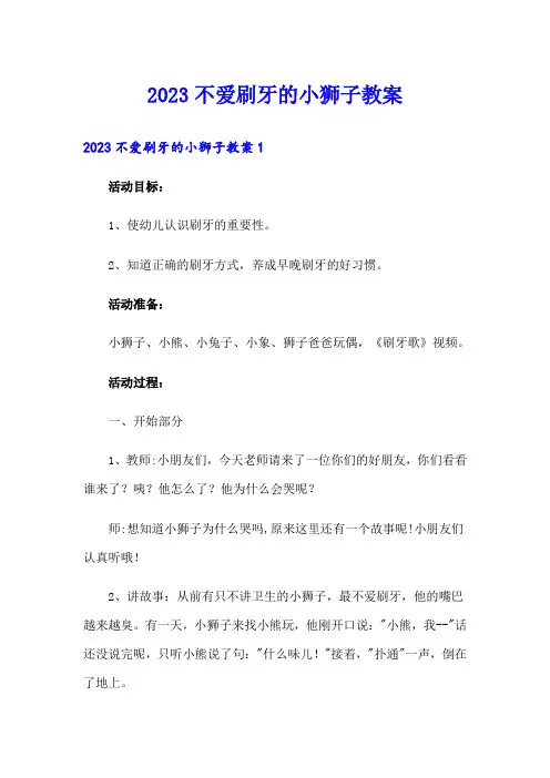 2023不爱刷牙的小狮子教案