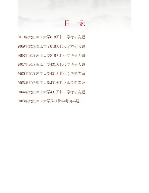 武汉理工大学化学化工与生命科学学院《623无机化学》历年考研真题专业课考试试题
