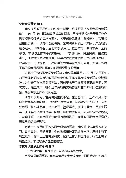 学校专项整治工作总结（精选3篇）